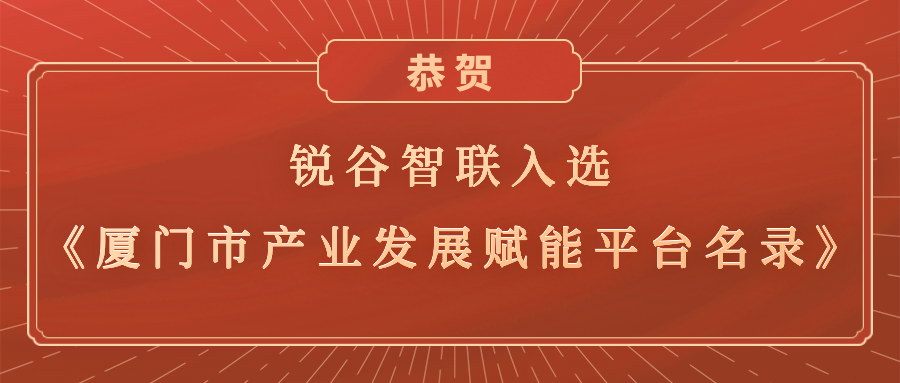 銳谷智聯(lián)入選《廈門市產業(yè)發(fā)展賦能平臺名錄》，助力產業(yè)轉型升級高質量發(fā)展