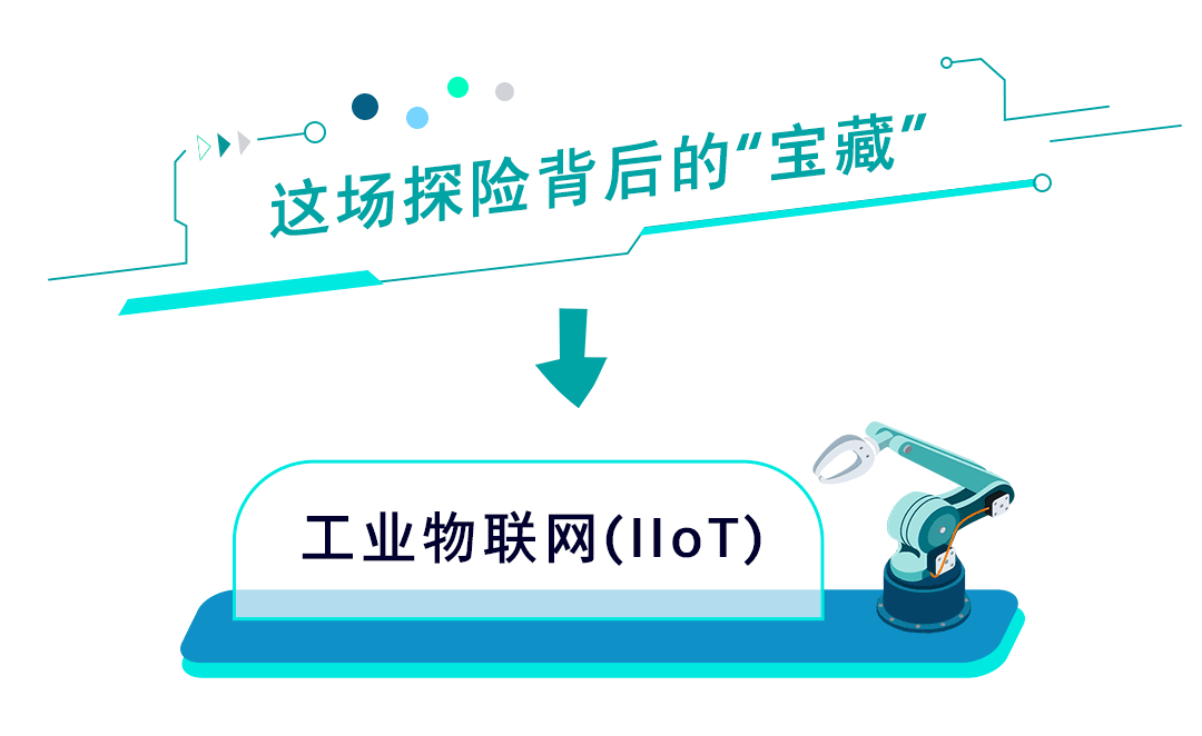 工業(yè)物聯(lián)網(wǎng)，是時(shí)候向前邁一步了！