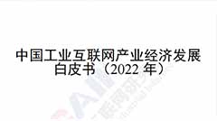 《中國工業(yè)互聯(lián)網(wǎng)產業(yè)經濟發(fā)展白皮書（2022年）》解讀