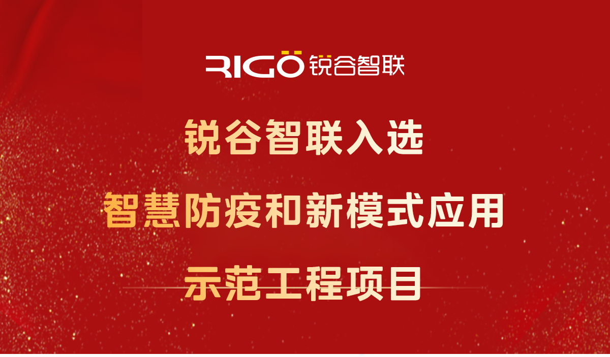 喜報！銳谷智聯(lián)入選智慧防疫和新模式應(yīng)用示范工程項(xiàng)目